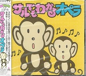 サルでもわかるオペラ(中古品)