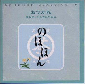 のほほん・くらしっく10 おつかれ 疲れきったときのために(中古品)