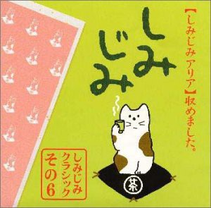 しみじみアリア〜G線上のアリア(中古品)