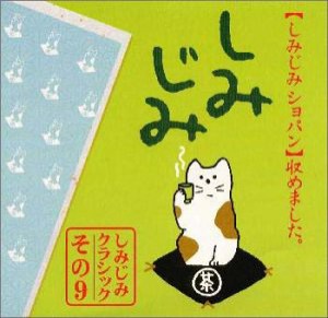 しみじみショパン〜別れの曲(中古品)