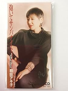 抱いてサンバ・ナイト(中古品)