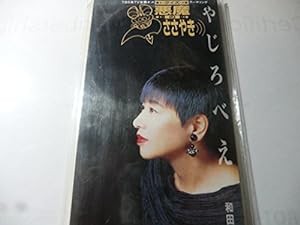 やじろべえ(中古品)