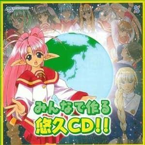 みんなで作る悠久CD!(中古品)