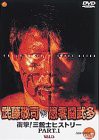 闘魂VスペシャルDVD 衝撃!三銃士ヒストリーPART1 武藤敬司、グレート・ムタ(中古品)