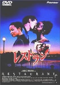 レストラン [DVD](中古品)