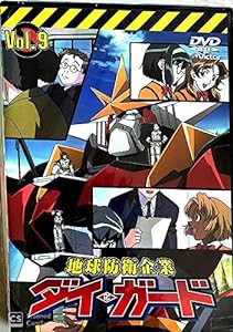 地球防衛企業 ダイ・ガード 第九巻 [DVD](中古品)