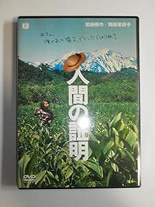 人間の証明 [DVD](中古品)