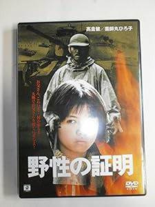 野性の証明 [DVD](中古品)