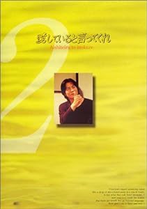 愛していると言ってくれ(2) [DVD](中古品)