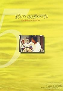 愛していると言ってくれ(5) [DVD](中古品)