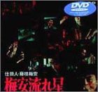 仕掛人・藤枝梅安 梅安流れ星 [DVD](中古品)