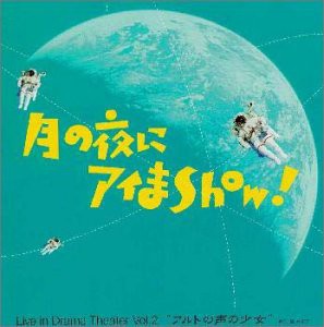 月の夜にアイまShow! Live in Drama Theater Vol.2“〜アルトの声の少女(中古品)