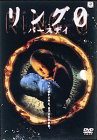 リング0〜バースデイ〜 [DVD](中古品)