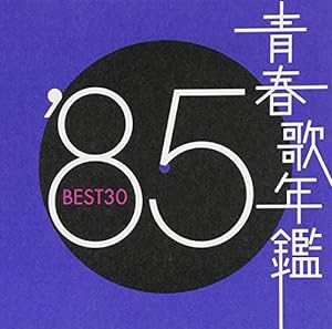 青春歌年鑑 1985(中古品)