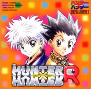 ハンター×ハンターR ラジオCDシリーズ Vol.3〜ハンターR CD×続行?×完結?〜(中古品)