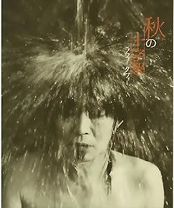 秋の十字架(CD)(中古品)