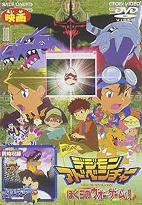 デジモンアドベンチャー ぼくらのウォーゲーム!/デジモンアドベンチャー【劇場版】 [DVD](中古品)