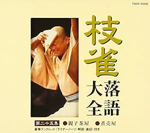 枝雀落語大全(25)(中古品)