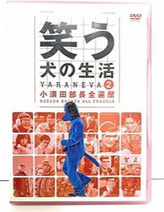 笑う犬の生活 DVD Vol.2 小須田部長全遍歴(中古品)