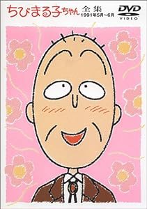 ちびまる子ちゃん全集 1991年5月〜6月 [DVD](中古品)