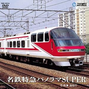 名鉄特急パノラマSuper(豊橋〜新岐阜) [DVD](中古品)