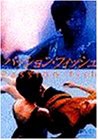 パッション・フィッシュ [DVD](中古品)