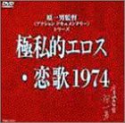 極私的エロス・恋歌1974 [DVD](中古品)