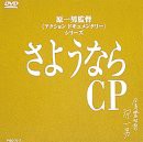 さようならCP　?原一男監督アクションドキュメンタリーシリーズ [DVD](中古品)