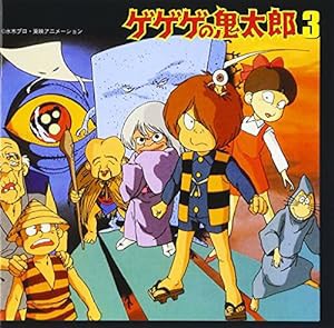 ゲゲゲの鬼太郎 音楽編(3)(中古品)