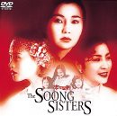 宋家の三姉妹 [DVD](中古品)