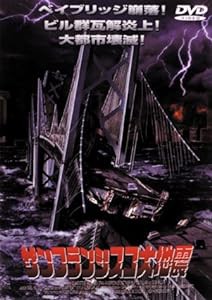 サンフランシスコ大地震 [DVD](中古品)