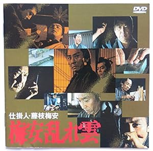 仕掛人・藤枝梅安 梅安乱れ雲 [DVD](中古品)