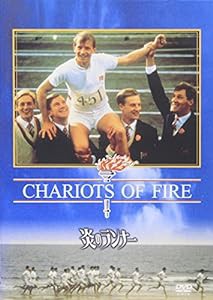 炎のランナー [DVD](中古品)