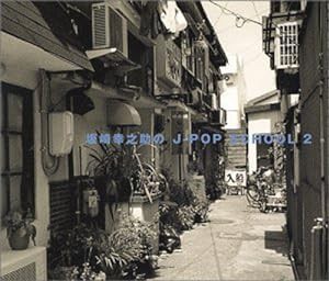 坂崎幸之助のJ-POP SCHOOL2(中古品)