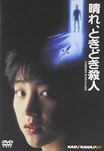 晴れ、ときどき殺人 [DVD](中古品)