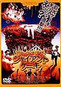 アタック・オブ・ザ・ジャイアントケーキ [DVD](中古品)