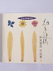 日本合唱曲全集/新実徳英作品集(1)(中古品)