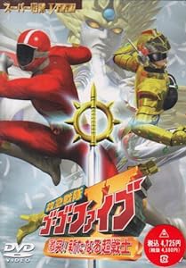 救急戦隊ゴーゴーファイブ 激突! 新たなる超戦士 [DVD](中古品)