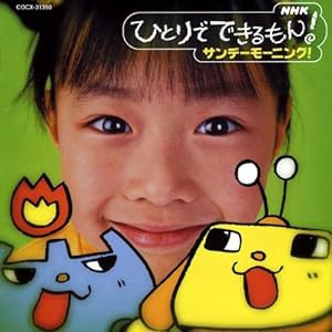 NHKひとりでできるもん! サンデーモーニング!(中古品)