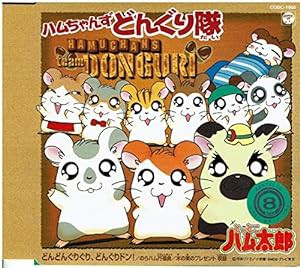 とっとこハム太郎 ぼくらどんぐり隊(中古品)