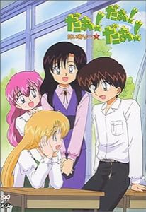 だぁ!だぁ!だぁ! だいありー7 [DVD](中古品)