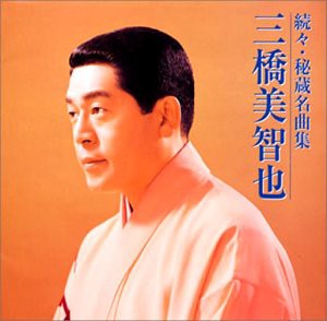 秘蔵名曲集(III)(中古品)