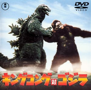 キングコング対ゴジラ [DVD](中古品)