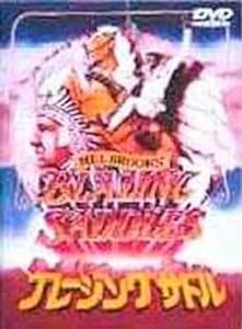 ブレージング・サドル [DVD](中古品)