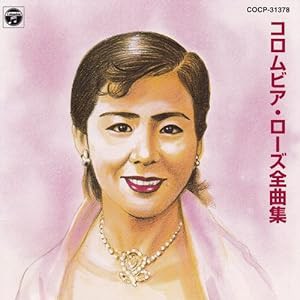 コロムビア・ローズ全曲集(中古品)