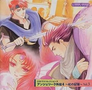 アンジェリーク外伝4 ~虹の記憶~Vol.3(中古品)