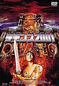 デモンズ2001 [DVD](中古品)