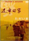 ただいま [DVD](中古品)