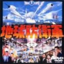 地球防衛軍 [DVD](中古品)