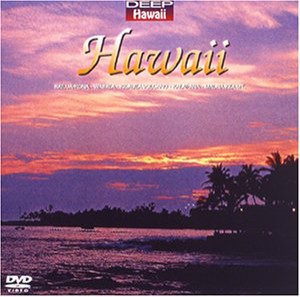 DEEPハワイシリーズ ハワイ島〜火の神ペレの棲む島 [DVD](中古品)